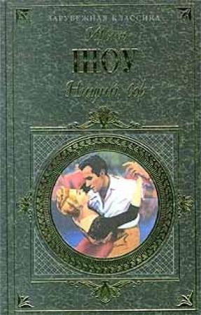 Обложка книги «Нищий, вор» — Ирвин Шоу