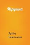 Артём Ирекович Белоглазов - Игрушка
