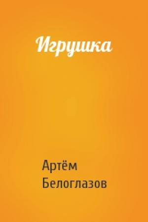 Обложка книги «Игрушка» — Артём Ирекович Белоглазов