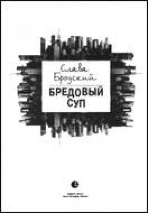Обложка книги «Московский бридж. Начало» — Вячеслав Зиновьевич Бродский