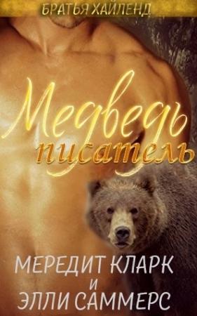 Обложка книги «Медведь-писатель (ЛП)» — Мередит Клар, Элли Саммерс
