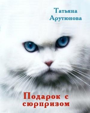 Обложка книги «Подарок с сюрпризом (СИ)» — Татьяна Арутюнова