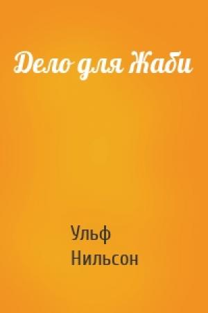 Обложка книги «Дело для Жаби» — Ульф Нильсон