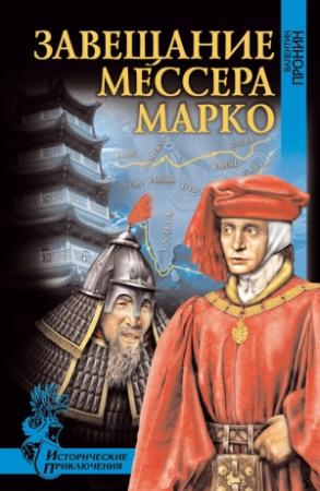 Обложка книги «Завещание мессера Марко (сборник)» — Валентин Пронин