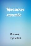 Иоганн Тунманн - Крымское ханство