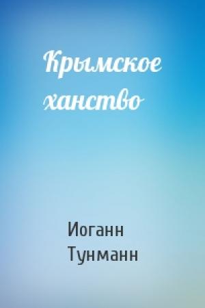Обложка книги «Крымское ханство» — Иоганн Тунманн