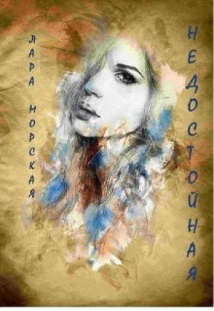 Обложка книги «Недостойная» — Лара Морская