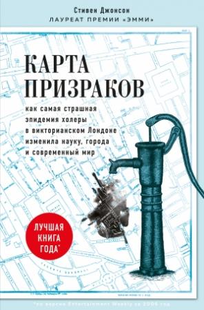 Обложка книги «Карта призраков. Как самая страшная эпидемия холеры в викторианском Лондоне изменила науку, города и современный мир» — Стивен Джонсон
