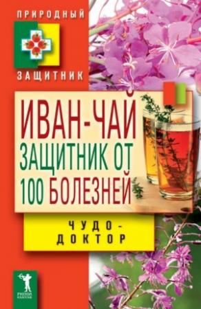 Обложка книги «Иван-чай. Защитник от 100 болезней» — Виктор Борисович Зайцев