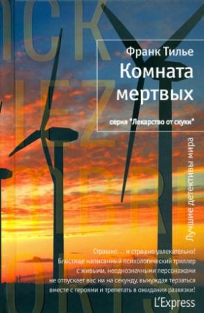 Обложка книги «Комната мертвых» — Франк Тилье