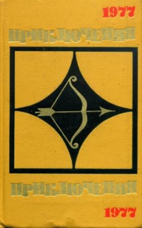 Обложка книги «Приключения-77»