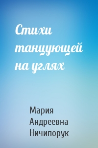 Стихи танцующей на углях