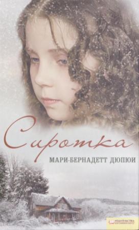 Обложка книги «Сиротка» — Мари-Бернадетт Дюпюи