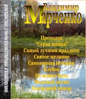 Обложка книги «Последний пожар» — Владимир Марченко