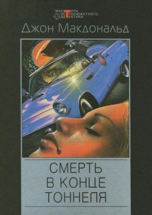 Обложка книги «Смерть в конце тоннеля» — Джон Макдональд