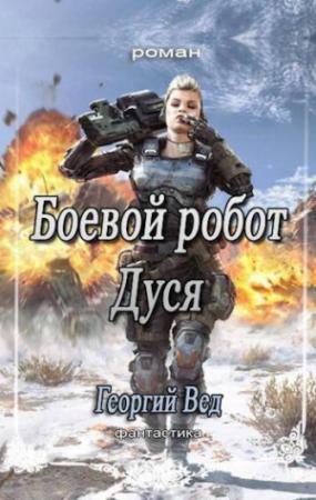 Обложка книги «Боевой робот Дуся (СИ)» — Георгий Вед
