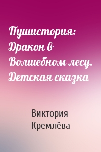 Пушистория: Дракон в Волшебном лесу. Детская сказка