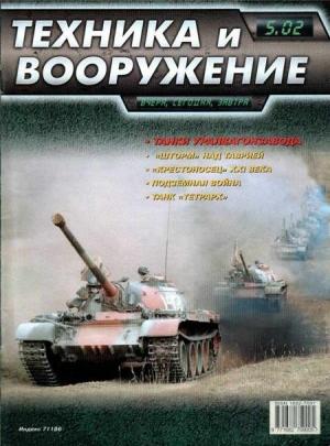 Обложка книги «Техника и вооружение 2002 05» — Журнал «Техника и вооружение»