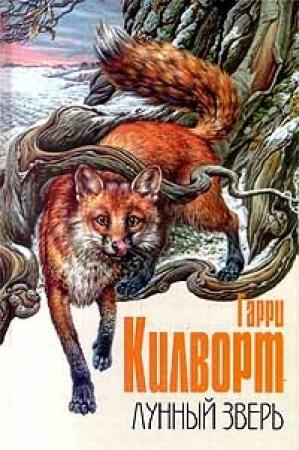 Обложка книги «Лунный зверь: История лис» — Гарри Дуглас Килуорт
