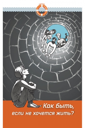 Обложка книги «Как быть, если не хочется жить» — Дмитрий Семеник