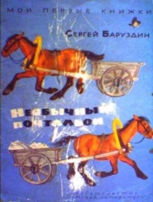 Обложка книги «Необычный почтальон» — Сергей Баруздин