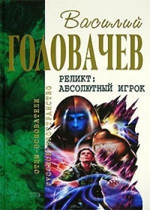 Обложка книги «Контрразведка. Закон перемен. Абсолютный игрок» — Василий Головачёв