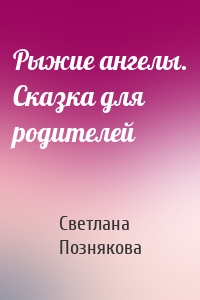 Рыжие ангелы. Сказка для родителей