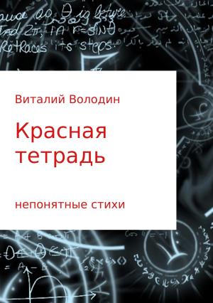 Обложка книги «Красная тетрадь. Сборник стихов» — Виталий Володин