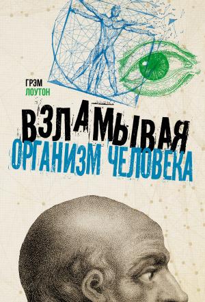 Обложка книги «Взламывая организм человека» — Грэм Лоутон