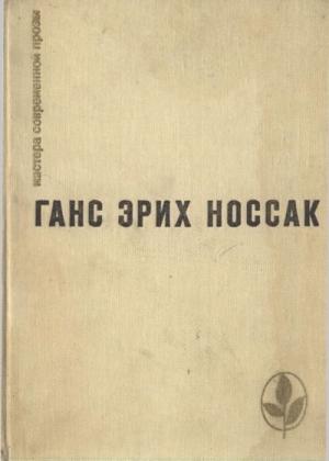 Обложка книги «Избранное» — Ганс Носсак
