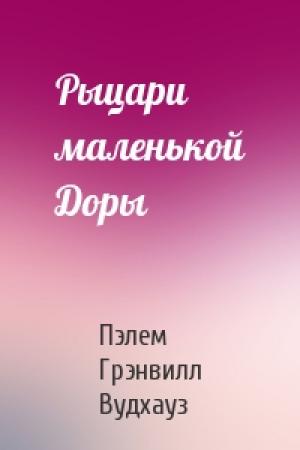 Обложка книги «Рыцари маленькой Доры» — Пэлем Вудхауз