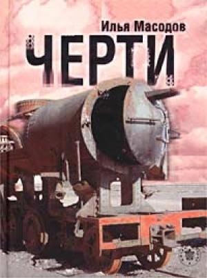 Обложка книги «Черти» — Илья Масодов