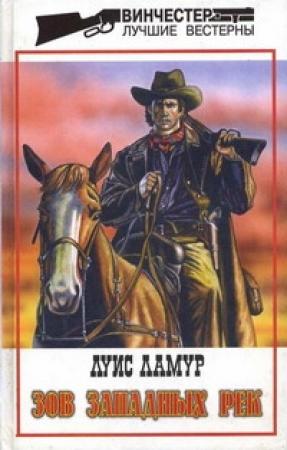 Обложка книги «Зов западных рек» — Луис Ламур