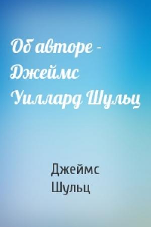 Обложка книги «Об авторе - Джеймс Уиллард Шульц» — Джеймс Шульц