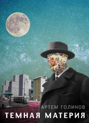 Обложка книги «Темная Материя (сборник)» — Артем Голиков