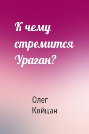 Обложка книги «К чему стремится Ураган?» — Олег Койцан