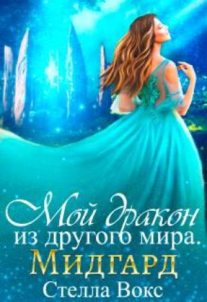 Обложка книги «Мой Дракон из другого мира. Мидгард» — Стелла Вокс