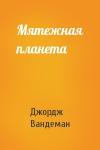 Джордж Вандеман - Мятежная планета