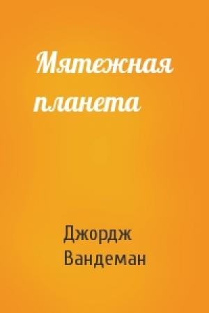 Обложка книги «Мятежная планета» — Джордж Вандеман