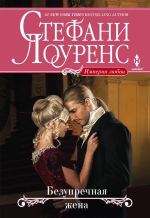Обложка книги «Безупречная жена» — Стефани Лоуренс