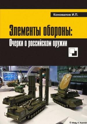 Обложка книги «Элементы   обороны:   заметки   о   российском   оружии» — Иван Коновалов