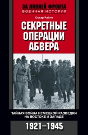 Обложка книги «Секретные операции абвера. Тайная война немецкой разведки на Востоке и Западе. 1921–1945» — Оскар Райле