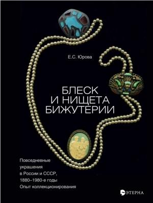 Обложка книги «Блеск и нищета бижутерии. Повседневные украшения в России и СССР, 1880–1980 годы» — Елена Юрова