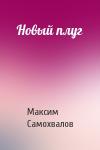 Максим Самохвалов - Новый плуг
