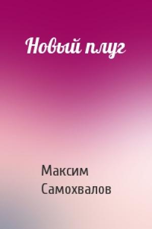 Обложка книги «Новый плуг» — Максим Самохвалов