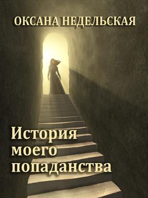 Обложка книги «История моего попаданства» — Оксана Недельская