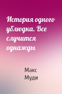 История одного ублюдка. Все случится однажды