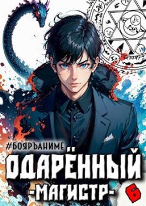 Обложка книги «Одаренный: магистр (СИ)» — Тим Волков