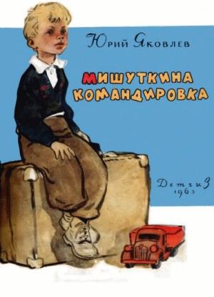Обложка книги «Мишуткина командировка» — Юрий Яковлев