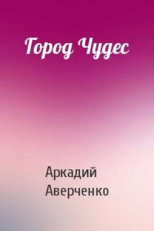 Обложка книги «Город Чудес» — Аркадий Аверченко